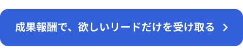 成果報酬でほしいリードだけを受け取りたい方はこちら