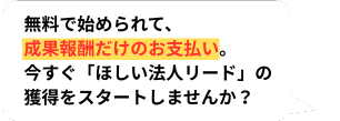 成果報酬でリードを獲得したい方はこちら