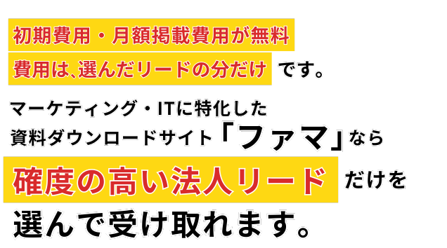 成果報酬型でリードを獲得